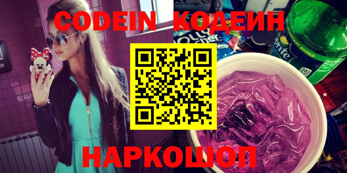 Codein напиток Lean (лин)  Вход с VPN  Богданович 
